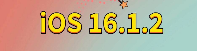 渭滨苹果手机维修分享iOS 16.1.2正式版更新内容及升级方法 