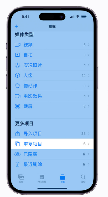 渭滨苹果手机维修分享升级 iOS 16 后无法查看到“重复项目”相簿怎么办 