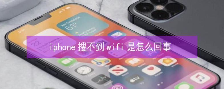 渭滨苹果13维修分享iPhone13搜索不到wifi怎么办 